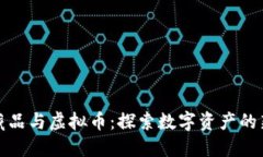 数字藏品与虚拟币：探索数字资产的新纪元