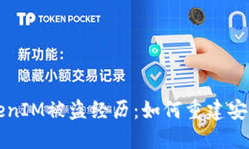我的TokenIM被盗经历：如何重建安全与信任