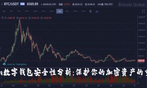 Tokenim数字钱包安全性分析：保护你的加密资产的重要指南
