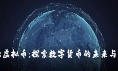 湖北虚拟币：探索数字货币的未来与发展