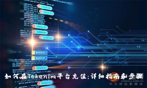 如何在Tokenim平台充值：详细指南和步骤
