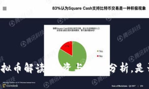 荔枝虚拟币解读：投资与风险分析，是否靠谱？