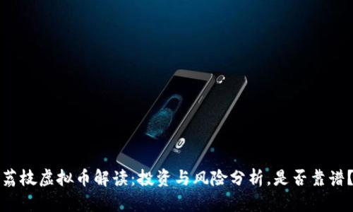 荔枝虚拟币解读：投资与风险分析，是否靠谱？