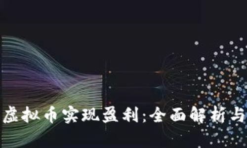 如何通过虚拟币实现盈利：全面解析与投资策略