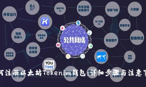 如何注册以太坊Tokenim钱包：详细步骤与注意事项