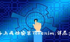 如何在苹果设备上成功安装Tokenim：详尽步骤与解