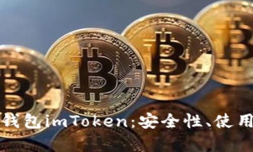 深入解析虚拟币钱包imToken：安全性、使用技巧与未来发展