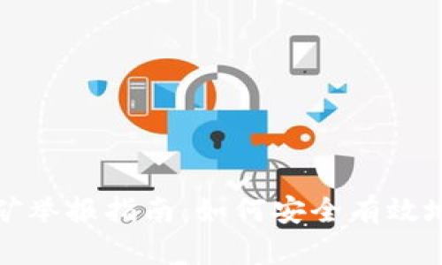 江苏虚拟币挖矿举报指南：如何安全有效地维护你的权益