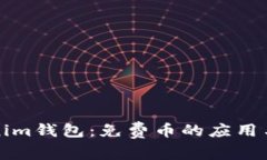 探讨Tokenim钱包：免费币的