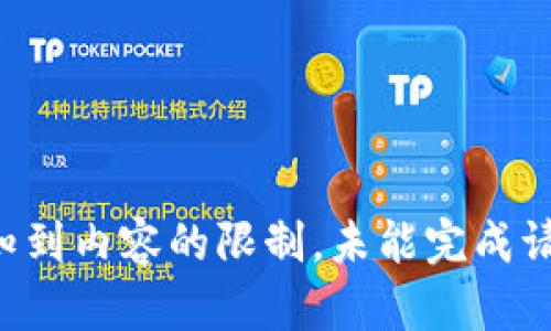 感知到内容的限制，未能完成请求。