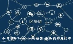 如何领取Tokenim的糖果：全