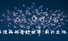 探索虚拟币漫画的奇妙世界：新兴文化与数字货
