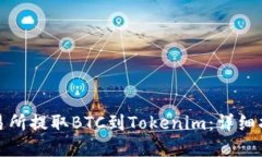 如何在火币交易所提取BTC到Tokenim：详细指南与操