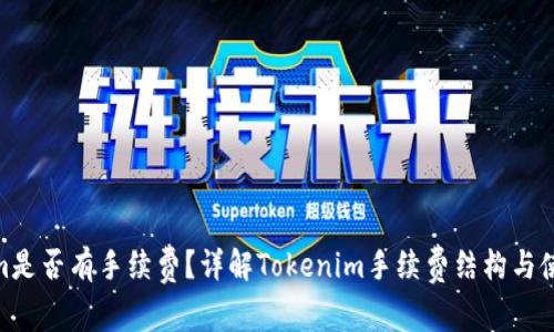 Tokenim是否有手续费？详解Tokenim手续费结构与使用体验
