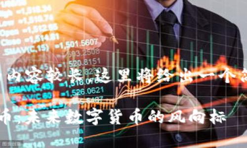 由于请求的内容较长，这里将给出一个简要的示例。

 虚拟币红币：未来数字货币的风向标