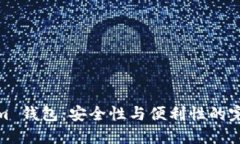 Tokenim 钱包：安全性与便利