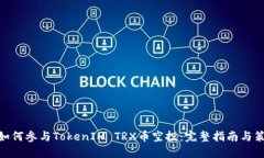 : 如何参与TokenIM TRX币空投