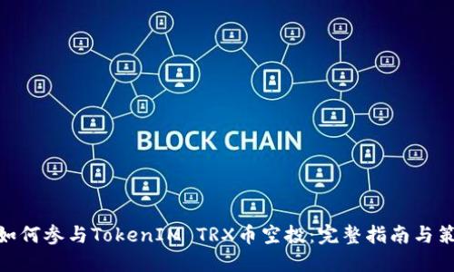 : 如何参与TokenIM TRX币空投：完整指南与策略