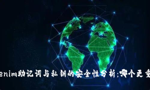 Tokenim助记词与私钥的安全性分析：哪个更重要？