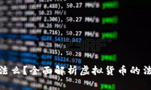 : 买虚拟币投资违法么？全面解析虚拟货币的法律风险与投资策略