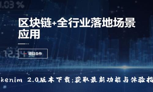 Tokenim 2.0版本下载：获取最新功能与体验指南