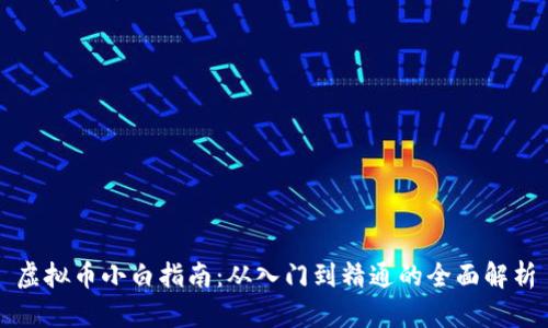 虚拟币小白指南：从入门到精通的全面解析