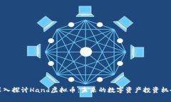 深入探讨Hand虚拟币：未来的数字资产投资机会