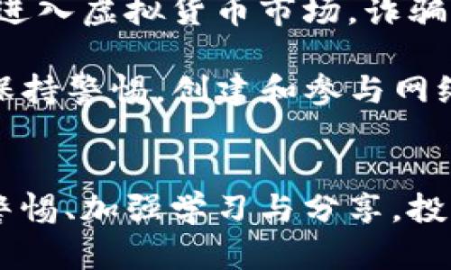 虚拟币诈骗案例梳理

虚拟币, 诈骗案例, 加密货币, 防骗指南/guanjianci

引言
随着区块链技术的普及和虚拟货币的不断发展，加密货币市场吸引了越来越多的投资者。然而，伴随着虚拟币的火热，诈骗案件也屡见不鲜。诈骗者通过各种手段，利用人们对虚拟货币的认知缺口，实施各种形式的诈骗，给很多投资者带来了巨大的经济损失。本文将对一些典型的虚拟币诈骗案例进行梳理，分析其手段和特点，并提供防范指南，以帮助投资者提高警惕，保护自身权益。

虚拟币诈骗的常见形式
虚拟币诈骗可以分为多个类型，其中一些常见的形式包括：
ol
    listrongICO 诈骗：/strong一些不法分子以发行虚拟货币的名义，组织所谓的首次代币发行（ICO），引导投资者投入资金，而实际项目往往是空壳或根本不存在。/li
    listrong账户被盗诈骗：/strong黑客攻击交易所或用户个人账户，盗取资金。投资者不注意账户安全，容易成为攻击目标。/li
    listrong虚假交易平台：/strong诈骗者创建虚假交易平台，吸引用户注册并充值，随后关停平台，用户的资金无法提现。/li
    listrong社交工程诈骗：/strong通过社交媒体或网络聊天工具，构建信任关系，诱骗用户转账或提供个人信息。/li
/ol

案例分析
以下是几个典型的虚拟币诈骗案例，供投资者警惕并借鉴。

h4案例一：PlusToken骗局/h4
PlusToken是一种典型的虚拟货币庞氏骗局。2018年，该项目以高额回报为诱饵，吸引了大量投资者。PlusToken声称其用户可以通过存入虚拟货币获得每日收益，吸引了全球范围的投资者。最终，该骗局在2019年6月曝光，涉案金额高达数十亿美元，数百万投资者资金被卷走。

h4案例二：OneCoin诈骗案/h4
OneCoin是另一种广为人知的虚拟币诈骗案例。该项目声称其虚拟货币将成为全球主要货币，并通过一种多层次的推广制度吸引投资者。OneCoin并没有真正的区块链支持，所有交易都是虚假的。最终，该诈骗网络结束时，其创始人已逃往国外，投资者损失惨重。

h4案例三：Bitconnect骗局/h4
Bitconnect以借贷平台的名义吸引投资者，承诺高额的利息回报。它通过发放自己的代币来进行盈利，实则是通过新投资者资金支付旧投资者的回报，形成了一个典型的庞氏骗局。当Bitconnect关闭时，许多投资者发现他们的资金被冻结，难以找回。

防骗指南
为了防止虚拟币诈骗，投资者应采取一些防范措施：
ol
    listrong了解项目背景：/strong投资前应全面了解项目的背景、团队及其相关资质，避免盲目跟风。/li
    listrong提高安全意识：/strong使用二步验证，定期更换密码，确保账户的安全。/li
    listrong怀疑高回报：/strong面对承诺高额回报的项目要保持警惕，要清楚“天上掉馅饼”的道理。/li
    listrong选择正规平台：/strong在知名交换平台进行交易，避免使用不明来源的交易平台。/li
/ol

常见问题解答

问题一：怎样识别虚拟币诈骗项目？
识别虚拟币诈骗项目的关键在于仔细研究。首先，投资者应关注项目的白皮书，真正的项目会清晰地说明其技术架构、用途和经济模型。此外，查看团队成员的背景是否透明，他们是否有真实的工作经历以及在行业内的知名度。其次，要了解社区的反应，许多诈骗项目会通过虚假的用户评论和假照片来误导用户，投资者应关注社交媒体和论坛上的真实反馈。

另外，投资者应该警惕那些没有实际产品或者服务的项目。很多时候，诈骗项目仅仅是一个网站，没有真正的技术支持和后续运营。对于那些承诺天文数字回报的项目，投资者也应保持高度怀疑。无论多么吸引人的投资机会，都不要忘记“高回报高风险”的投资原则。

问题二：如何保护自己的虚拟货币账户安全？
保护虚拟货币账户的安全至关重要。首先，投资者应使用强密码，并启用双重身份验证，防止黑客轻易入侵账户。此外，避免在公共Wi-Fi下登录虚拟货币交易账户，以防窃取个人信息。另一种安全措施是使用硬件钱包，硬件钱包比网络钱包安全得多，可以将私钥保存在离线状态，降低被攻击风险。

还要定期检查账户的活动记录，及时发现任何异常交易并进行处理。如果发现账户被盗，应立即更改密码并联系交易所寻求帮助。在进行任何资金转移时，也要仔细核对转账地址，确保不会因输入错误地址而造成资金损失。

问题三：虚拟币诈骗怎么办？
如果不幸成为虚拟币诈骗的受害者，首先应收集所有相关证据，包括交易记录、通讯记录、网站截图等。然后，尽量在第一时间联系涉及的交易平台，报告该事件。如果是通过社交媒体或广告宣传发现的诈骗，与相关平台（如Facebook、Twitter等）进行投诉也非常重要。

其次，可以向当地警方报案，并提供所有证据以便调查。在许多国家和地区，警方对于虚拟货币诈骗案件的重视程度逐渐增加，受害者应积极寻求法律帮助。此外，一些国家不法行为的举报网站也可以提供额外支持，帮助受害者尽量追回损失。

问题四：未来虚拟币诈骗的趋势是什么？
随着技术的不断发展，未来的虚拟币诈骗形式可能会越来越复杂。首先，诈骗者可能会利用更先进的技术手段如人工智能，伪装成合法的交易所或项目进行欺诈。其次，随着更多人进入虚拟货币市场，诈骗者的目标也会相应扩大，特别是针对那些缺乏投资经验的新手。

此外，去中心化金融（DeFi）的兴起也可能带来新的诈骗形式，例如恶意合约或无意中参与到庞氏骗局中。为了应对日益复杂的诈骗手法，投资者必须不断更新自己的知识和信息，保持警惕。创建和参与网络安全教育，帮助更多人了解虚拟币的风险，也是防范诈骗的重要手段。

总结
虚拟币市场虽然充满机遇，但诈骗风险也不容忽视。了解常见的虚拟币诈骗形式、识别诈骗项目的方法以及如何保护自身账户的安全，都是每位投资者必须掌握的知识。通过提高警惕、加强学习与分享，投资者能够更好地应对虚拟币市场的风险，共同维护这片新兴领域的健康发展。