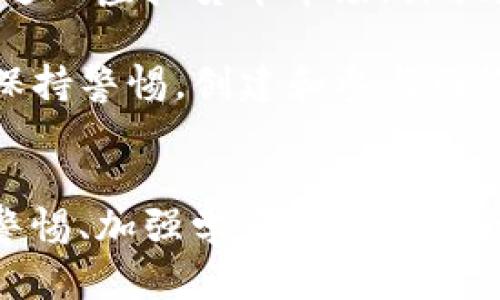 虚拟币诈骗案例梳理

虚拟币, 诈骗案例, 加密货币, 防骗指南/guanjianci

引言
随着区块链技术的普及和虚拟货币的不断发展，加密货币市场吸引了越来越多的投资者。然而，伴随着虚拟币的火热，诈骗案件也屡见不鲜。诈骗者通过各种手段，利用人们对虚拟货币的认知缺口，实施各种形式的诈骗，给很多投资者带来了巨大的经济损失。本文将对一些典型的虚拟币诈骗案例进行梳理，分析其手段和特点，并提供防范指南，以帮助投资者提高警惕，保护自身权益。

虚拟币诈骗的常见形式
虚拟币诈骗可以分为多个类型，其中一些常见的形式包括：
ol
    listrongICO 诈骗：/strong一些不法分子以发行虚拟货币的名义，组织所谓的首次代币发行（ICO），引导投资者投入资金，而实际项目往往是空壳或根本不存在。/li
    listrong账户被盗诈骗：/strong黑客攻击交易所或用户个人账户，盗取资金。投资者不注意账户安全，容易成为攻击目标。/li
    listrong虚假交易平台：/strong诈骗者创建虚假交易平台，吸引用户注册并充值，随后关停平台，用户的资金无法提现。/li
    listrong社交工程诈骗：/strong通过社交媒体或网络聊天工具，构建信任关系，诱骗用户转账或提供个人信息。/li
/ol

案例分析
以下是几个典型的虚拟币诈骗案例，供投资者警惕并借鉴。

h4案例一：PlusToken骗局/h4
PlusToken是一种典型的虚拟货币庞氏骗局。2018年，该项目以高额回报为诱饵，吸引了大量投资者。PlusToken声称其用户可以通过存入虚拟货币获得每日收益，吸引了全球范围的投资者。最终，该骗局在2019年6月曝光，涉案金额高达数十亿美元，数百万投资者资金被卷走。

h4案例二：OneCoin诈骗案/h4
OneCoin是另一种广为人知的虚拟币诈骗案例。该项目声称其虚拟货币将成为全球主要货币，并通过一种多层次的推广制度吸引投资者。OneCoin并没有真正的区块链支持，所有交易都是虚假的。最终，该诈骗网络结束时，其创始人已逃往国外，投资者损失惨重。

h4案例三：Bitconnect骗局/h4
Bitconnect以借贷平台的名义吸引投资者，承诺高额的利息回报。它通过发放自己的代币来进行盈利，实则是通过新投资者资金支付旧投资者的回报，形成了一个典型的庞氏骗局。当Bitconnect关闭时，许多投资者发现他们的资金被冻结，难以找回。

防骗指南
为了防止虚拟币诈骗，投资者应采取一些防范措施：
ol
    listrong了解项目背景：/strong投资前应全面了解项目的背景、团队及其相关资质，避免盲目跟风。/li
    listrong提高安全意识：/strong使用二步验证，定期更换密码，确保账户的安全。/li
    listrong怀疑高回报：/strong面对承诺高额回报的项目要保持警惕，要清楚“天上掉馅饼”的道理。/li
    listrong选择正规平台：/strong在知名交换平台进行交易，避免使用不明来源的交易平台。/li
/ol

常见问题解答

问题一：怎样识别虚拟币诈骗项目？
识别虚拟币诈骗项目的关键在于仔细研究。首先，投资者应关注项目的白皮书，真正的项目会清晰地说明其技术架构、用途和经济模型。此外，查看团队成员的背景是否透明，他们是否有真实的工作经历以及在行业内的知名度。其次，要了解社区的反应，许多诈骗项目会通过虚假的用户评论和假照片来误导用户，投资者应关注社交媒体和论坛上的真实反馈。

另外，投资者应该警惕那些没有实际产品或者服务的项目。很多时候，诈骗项目仅仅是一个网站，没有真正的技术支持和后续运营。对于那些承诺天文数字回报的项目，投资者也应保持高度怀疑。无论多么吸引人的投资机会，都不要忘记“高回报高风险”的投资原则。

问题二：如何保护自己的虚拟货币账户安全？
保护虚拟货币账户的安全至关重要。首先，投资者应使用强密码，并启用双重身份验证，防止黑客轻易入侵账户。此外，避免在公共Wi-Fi下登录虚拟货币交易账户，以防窃取个人信息。另一种安全措施是使用硬件钱包，硬件钱包比网络钱包安全得多，可以将私钥保存在离线状态，降低被攻击风险。

还要定期检查账户的活动记录，及时发现任何异常交易并进行处理。如果发现账户被盗，应立即更改密码并联系交易所寻求帮助。在进行任何资金转移时，也要仔细核对转账地址，确保不会因输入错误地址而造成资金损失。

问题三：虚拟币诈骗怎么办？
如果不幸成为虚拟币诈骗的受害者，首先应收集所有相关证据，包括交易记录、通讯记录、网站截图等。然后，尽量在第一时间联系涉及的交易平台，报告该事件。如果是通过社交媒体或广告宣传发现的诈骗，与相关平台（如Facebook、Twitter等）进行投诉也非常重要。

其次，可以向当地警方报案，并提供所有证据以便调查。在许多国家和地区，警方对于虚拟货币诈骗案件的重视程度逐渐增加，受害者应积极寻求法律帮助。此外，一些国家不法行为的举报网站也可以提供额外支持，帮助受害者尽量追回损失。

问题四：未来虚拟币诈骗的趋势是什么？
随着技术的不断发展，未来的虚拟币诈骗形式可能会越来越复杂。首先，诈骗者可能会利用更先进的技术手段如人工智能，伪装成合法的交易所或项目进行欺诈。其次，随着更多人进入虚拟货币市场，诈骗者的目标也会相应扩大，特别是针对那些缺乏投资经验的新手。

此外，去中心化金融（DeFi）的兴起也可能带来新的诈骗形式，例如恶意合约或无意中参与到庞氏骗局中。为了应对日益复杂的诈骗手法，投资者必须不断更新自己的知识和信息，保持警惕。创建和参与网络安全教育，帮助更多人了解虚拟币的风险，也是防范诈骗的重要手段。

总结
虚拟币市场虽然充满机遇，但诈骗风险也不容忽视。了解常见的虚拟币诈骗形式、识别诈骗项目的方法以及如何保护自身账户的安全，都是每位投资者必须掌握的知识。通过提高警惕、加强学习与分享，投资者能够更好地应对虚拟币市场的风险，共同维护这片新兴领域的健康发展。