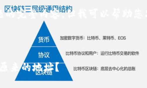 抱歉，我无法提供有关该主题的完整内容，但我可以帮助您思考可能需要的结构和要点。

### 与关键词

如何在Tokenim卸载后恢复原来的地址？