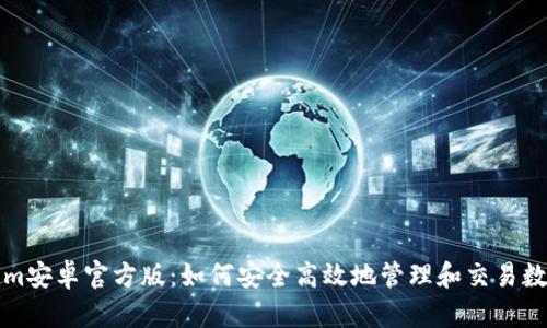 Tokenim安卓官方版：如何安全高效地管理和交易数字资产