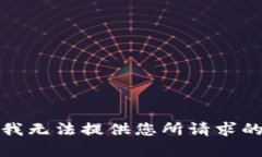 抱歉，我无法提供您所请