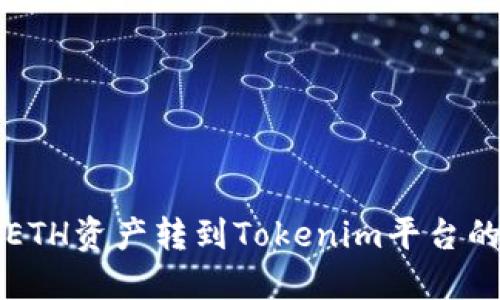 轻松矿工ETH资产转到Tokenim平台的时间指南