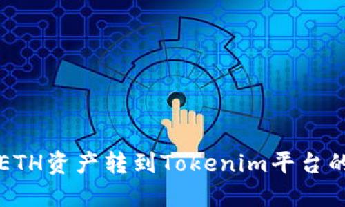 轻松矿工ETH资产转到Tokenim平台的时间指南