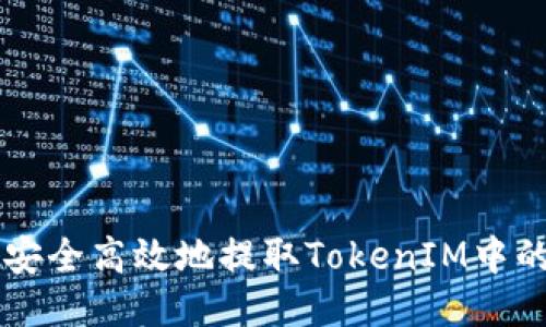 如何安全高效地提取TokenIM中的代币