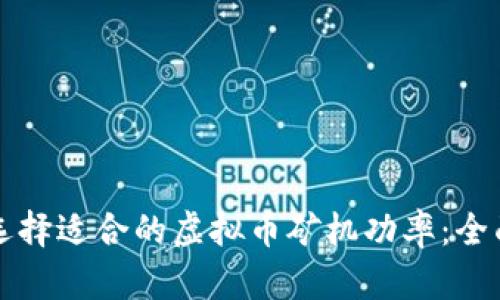 如何选择适合的虚拟币矿机功率：全面指南