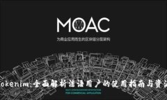 Tokenim：全面解析法语用户