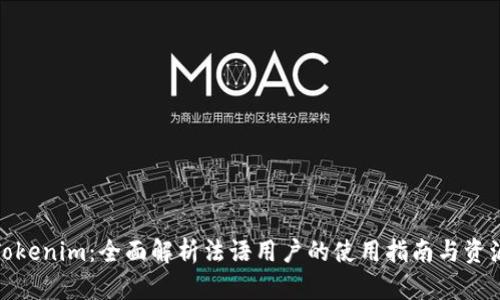 Tokenim：全面解析法语用户的使用指南与资源