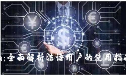 Tokenim：全面解析法语用户的使用指南与资源