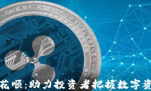 
虚拟币接入同花顺：助力投资者把握数字资产时代的机遇