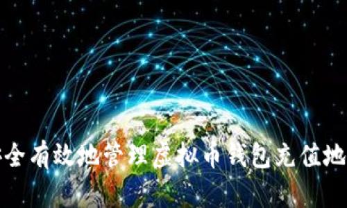 如何安全有效地管理虚拟币钱包充值地址串码