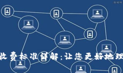 TokenIM收费标准详解：让您更好地理解与管理