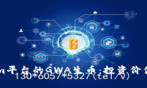 深入了解Tokenim平台的GWA生币：投资价值与市场潜力分析