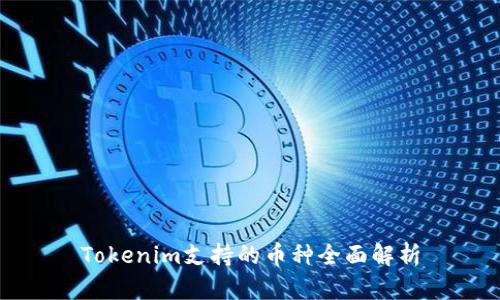 Tokenim支持的币种全面解析