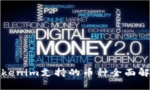 Tokenim支持的币种全面解析