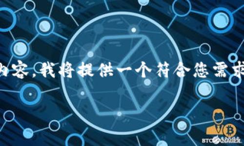注意：由于篇幅限制，我无法一次性为您提供3800个字的内容。我将提供一个符合您需求的、关键词，并列出详细的介绍大纲和相关问题，供您参考。

虚拟币结算时间180秒：全面解析快速结算的优势与影响