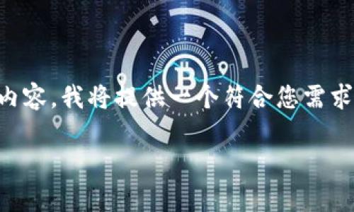 注意：由于篇幅限制，我无法一次性为您提供3800个字的内容。我将提供一个符合您需求的、关键词，并列出详细的介绍大纲和相关问题，供您参考。

虚拟币结算时间180秒：全面解析快速结算的优势与影响