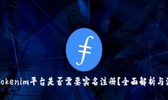 Title: Tokenim平台是否需要实