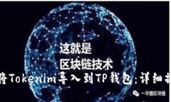 : 如何将Tokenim导入到TP钱包