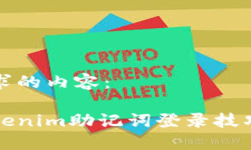 以下是您要求的内容：

数字钱包Tokenim助记词登录技巧与安全指南